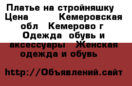 Платье на стройняшку › Цена ­ 500 - Кемеровская обл., Кемерово г. Одежда, обувь и аксессуары » Женская одежда и обувь   